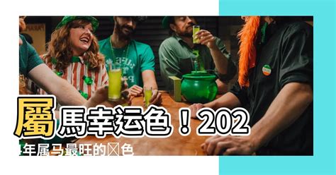 屬馬幸運色|屬馬人永久最幸運數字，最幸運顏色，建議常用